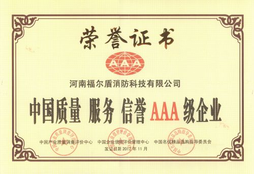 2012福尔盾AAA证书长期有效