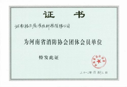 2012河南消防协会团体会员证书