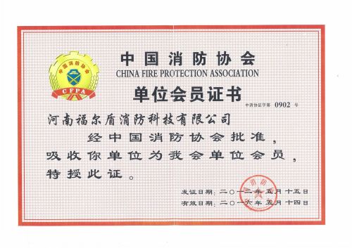 2012中国消防协会单位会员证书