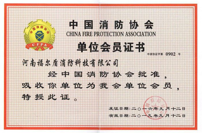 中国消防协会会员单位2016-2019