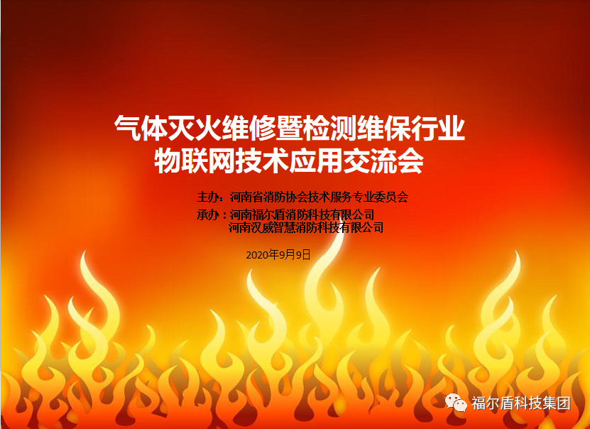 2020年河南省气体灭火维修暨检测维保行业物联网技术应用交流会