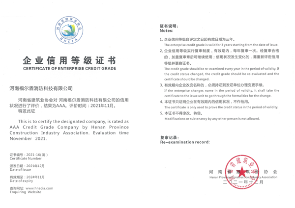恭喜福尔盾再次荣获AAA企业荣誉资质