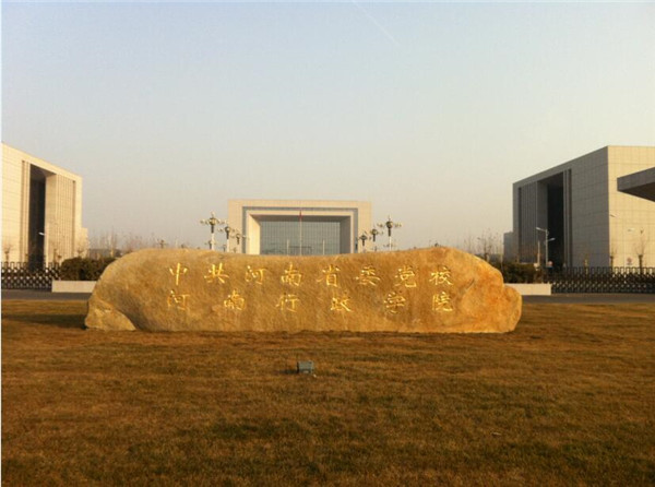 中共河南省委党校