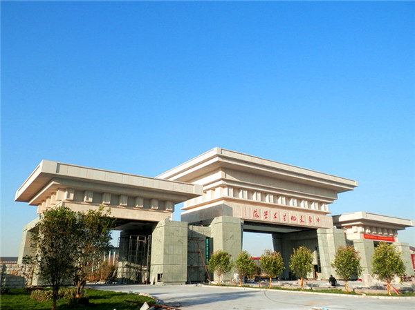 中原文化艺术学院