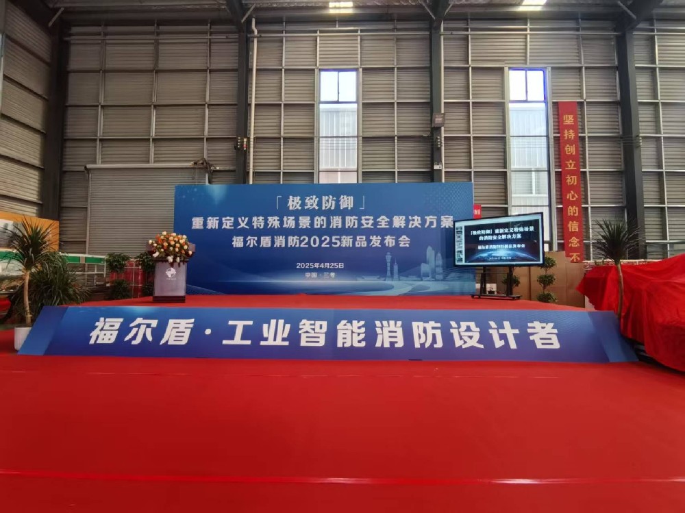 聚焦创新 科技领航│福尔盾消防 2025 新品震撼发布亮相